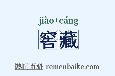 窖藏是什么意思的图片